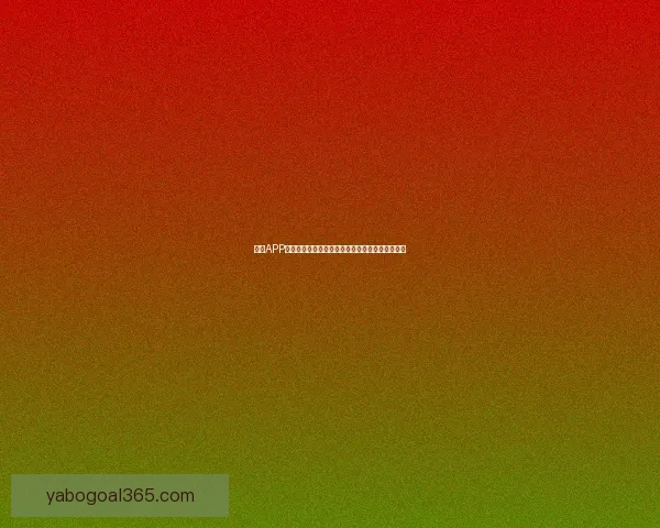 亚博APP全新升级探索，带你体验极致游戏娱乐与安全保障